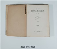 藏品(《標準化學工業試驗法》上卷)的圖片